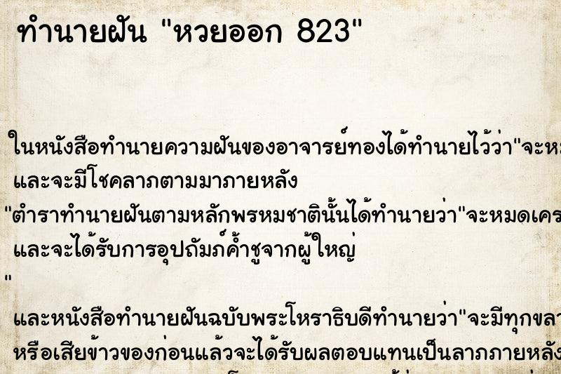 ทำนายฝัน หวยออก 823